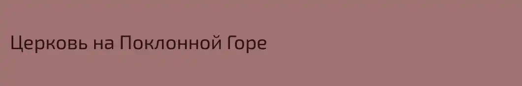 Церковь на Поклонной Горе